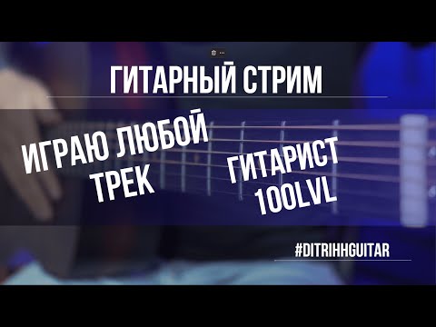 Видео: 🎸ПЕСНИ ПОД ГИТАРУ🎸#shorts #песниподгитару #гитарист #гитара #стрим #трансляция