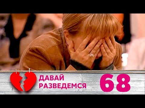 Видео: ДАВАЙ РАЗВЕДЕМСЯ | Серия 68