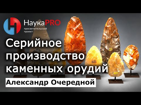 Видео: Серийное производство каменных орудий – Александр Очередной | Археология | Научпоп