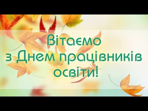 Видео: Відео привітання з Днем працівника освіти-2022. СЗШ № 201