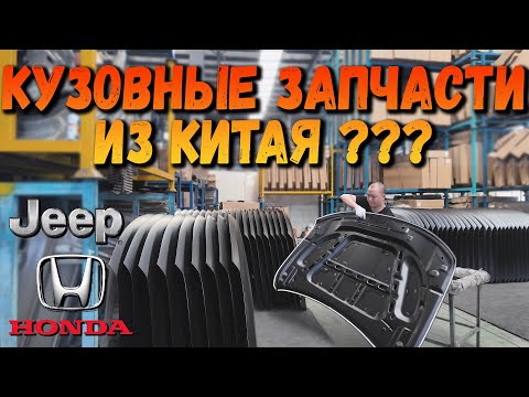 Видео: КАК ДЕЛАЮТ КУЗОВНЫЕ ЗАПЧАСТИ В КИТАЕ?