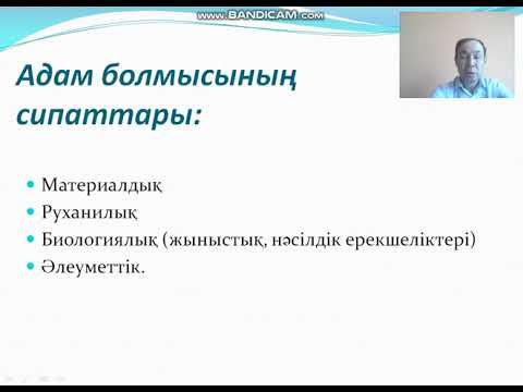 Видео: № 7 дәріс Философия.  Адам философиясы және құндылықтар әлемі