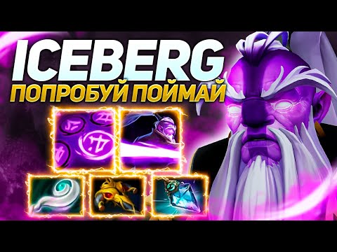 Видео: Неуловимый Айсберг на Void Spirit | Патч 7.30d | Нарезки стримов Iceberg