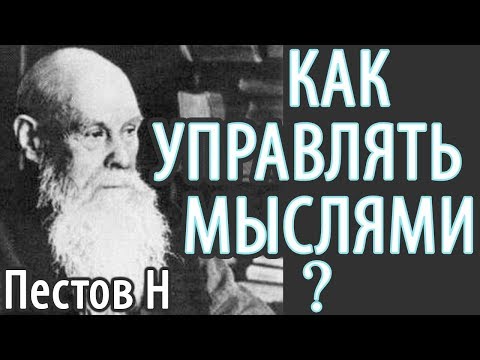 Видео: Как распознать Откуда Мысли? Пестов