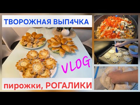 Видео: ТЕСТО КОТОРОЕ ПОДНИМАЕТСЯ САМО ‼️ТВОРОЖНАЯ🧁 выпечка/пирожки/РОГАЛИКИ 🍩