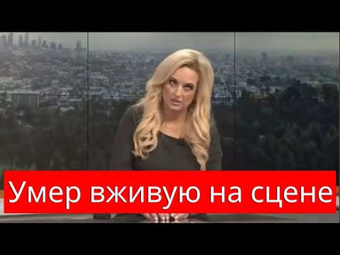 Видео: 30 исполнителей и актеров, которые умерли живьем на сцене