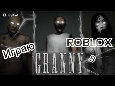 Видео: Играю Гренни в Roblox / Granny