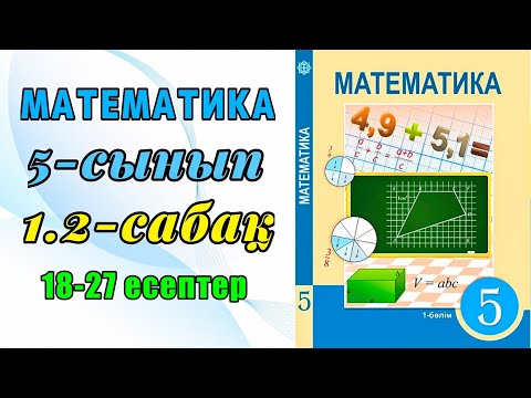 Видео: Математика 5-сынып 1.2-сабақ 18-27 есептер