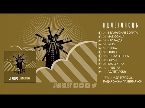 Видео: 2007 J:МОРС "Адлегласць" (full album)