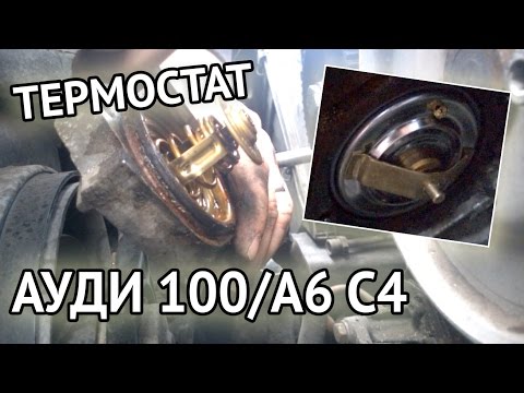 Видео: Замена термостата Ауди 100/А6 С4 без полного снятия ремня ГРМ - самый простой способ