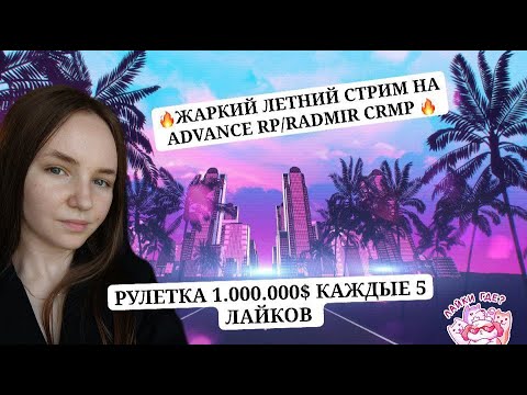 Видео: 🌸ЛЕТНИЙ ЖАРКИЙ СТРИМ! ИГРАЕМ  НА ADVANCE RP / RADMIR CRMP🌸💵РОЗЫГРЫШИ  КАЖДЫЕ 5 ЛАЙКОВ💵