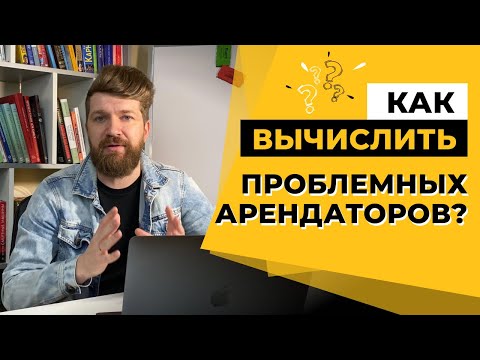 Видео: Кому нельзя сдавать квартиру: как вычислить проблемных арендаторов? 5 важных советов арендодателям.