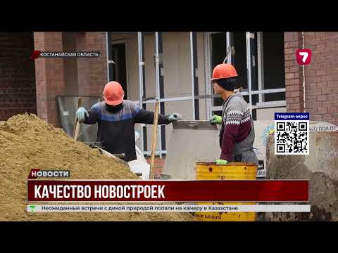 Видео: В Костанайской области обсуждают видео о низком качестве строительства жилых домов на стройке