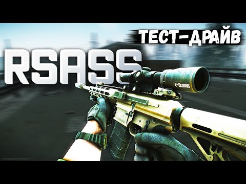 Видео: ТАРКОВ | RSASS | SR ДЛЯ БОГАТЫХ в Escape From Tarkov | Обзор