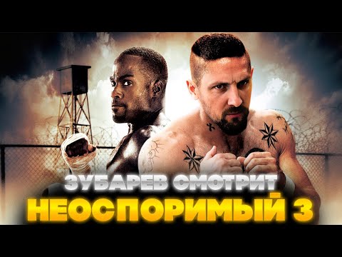 Видео: ЗУБАРЕВ СМОТРИТ НЕОСПОРИМЫЙ 3 | ЛУЧШЕЕ С ПРОСМОТРА | РЕАКЦИЯ ЗУБАРЕВА НА ФИЛЬМ НЕОСПОРИМЫЙ 3