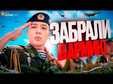 Видео: МОЕ ПОСЛЕДНЕЕ ВИДЕО , ЗАБРАЛИ СЛУЖИТЬ в АРМИЮ ГТА 5 РП / GTA 5 RP
