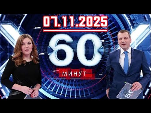 Видео: 60 минут  07.11.2025  Главные Новости. Новости Сегодня