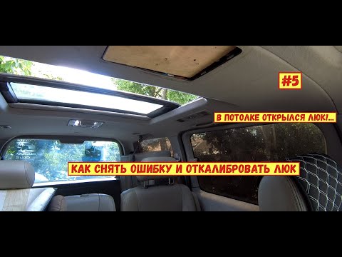 Видео: #5. Nissan Elgrand E50. Как устранить ошибку и откалибровать работу люка.