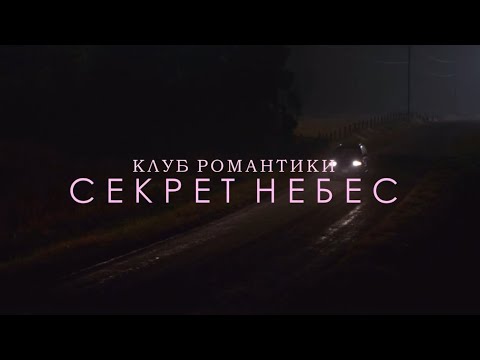 Видео: Клуб романтики. Секрет небес. || Romance club. Heaven's secret.