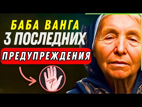 Видео: Три «последних предупреждения» Бабы Ванги для душ с меткой «М» (до 2026 года)