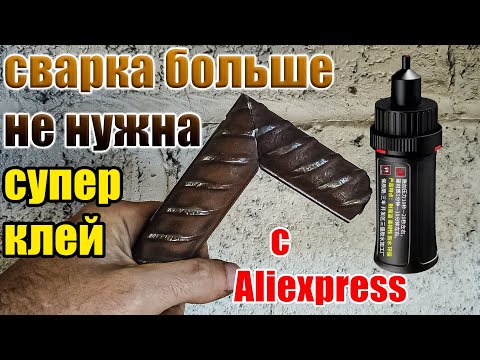 Видео: Супер клей с Aliexpress склеит все