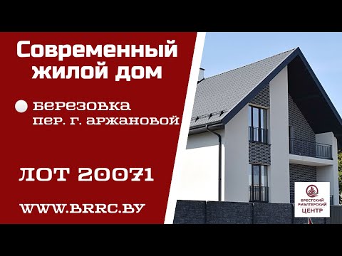 Видео: НОВЫЙ СОВРЕМЕННЫЙ ЖИЛОМ ДОМ В БРЕСТЕ | 20071 М-РН БЕРЕЗОВКА