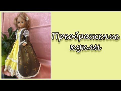 Видео: Преображение куклы