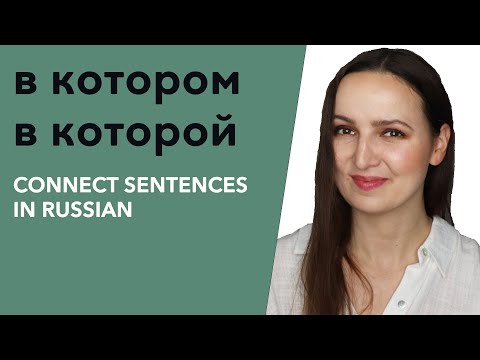 Видео: В котором / в которой. Connect Sentences in Russian.