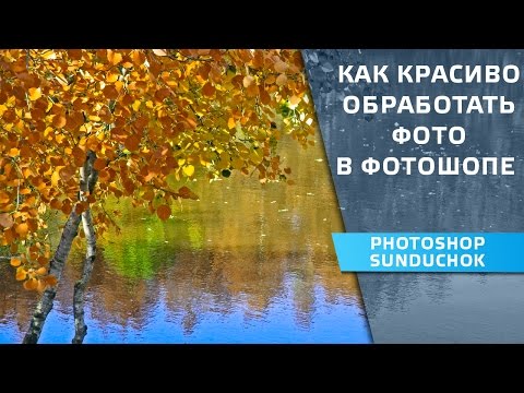 Видео: Как красиво обработать фото в фотошопе | Работа в цветовом пространстве «LAB»