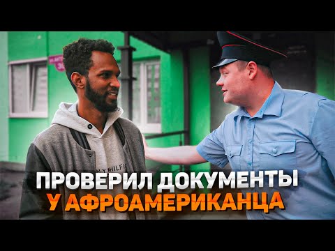 Видео: РЕЙД ПО НЕЛЕГАЛАМ. Проверил документы у афроамериканца.