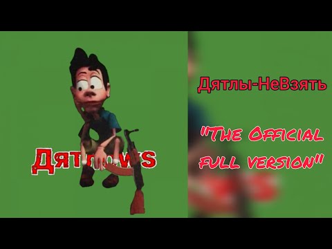 Видео: Дятлы (Дятлоws) "НеВзять" - Полная версия