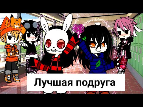 Видео: Клип: "Лучшая подруга" Посвящён Руне и Амике.