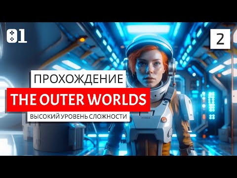Видео: #2 Прохождение The Outer Worlds | Высокий уровень сложности