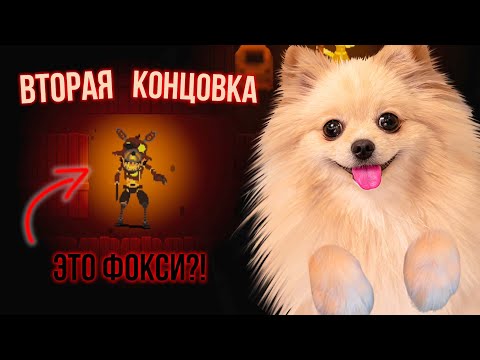 Видео: НОВЫЙ FNAF 9 | ВТОРАЯ КОНЦОВКА - ВАНЕССА ДОБРАЯ?
