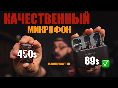 Видео: Беспроводной микрофон Maono Wave T5