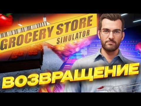 Видео: ВОЗВРАЩЕНИЕ В МОЙ МАГАЗИН! НОВЫЕ РАБОТНИКИ! ЗАРАБОТАЛ КУЧУ ДЕНЕГ! ( Grocery Store Simulator ) №
