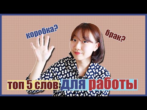 Видео: 5 самых нужных корейских слов для работы на заводе [корейский с Чериш]