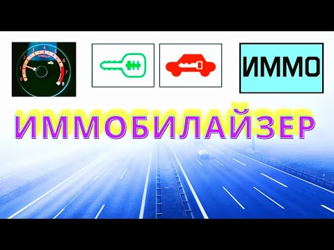 Видео: Что такое иммобилайзер.  Мое оборудование по работе с иммобилайзерами.