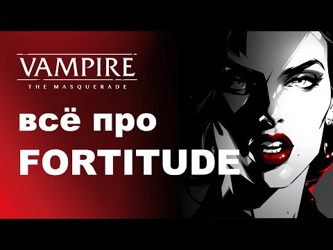 Видео: Все про Fortitude — разбор дисциплин Vampire the Masquerade