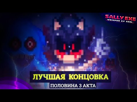 Видео: УльтраНублю как никогда... Половина 3 акта Лучшей концовки! | Sally.Exe: The Whisper of Soul [24]