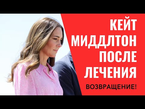 Видео: Кейт Миддлтон возвращается после долгого перерыва!