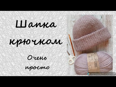 Видео: Шапка крючком - очень просто 