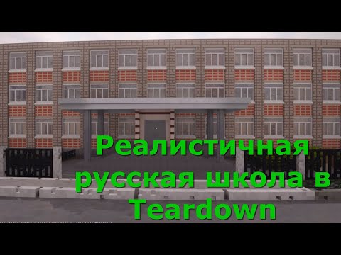 Видео: Реалистичная русская школа в Teardown