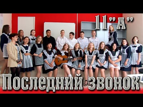 Видео: Последний звонок 2021. Школа Красный Яр Самарская область 11А\Видеосъемка выпускного