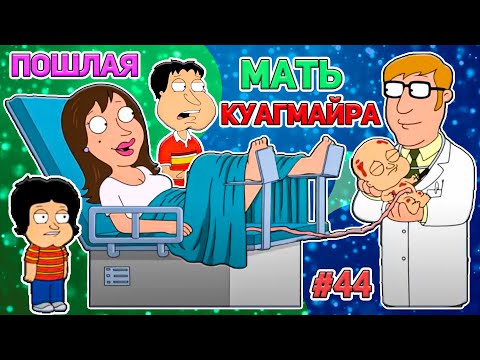 Видео: ПОШЛАЯ МАТЬ КУАГМАЙРА 🍓 (16+)  | СМЕШНЫЕ  МОМЕНТЫ| НАРЕЗКА | ГРИФФИНЫ| ПИТЕР ГРИФФИН #44