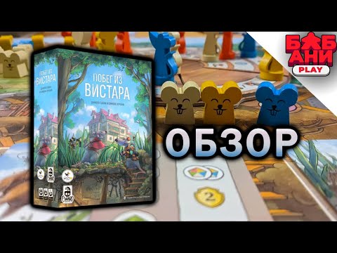 Видео: Побег из Вистара - настольная игра про крыс и институт. Обзор и правила, как играть.