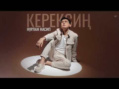 Видео: Нурлан Насип - Керексиң / Жаңы ыр 2022