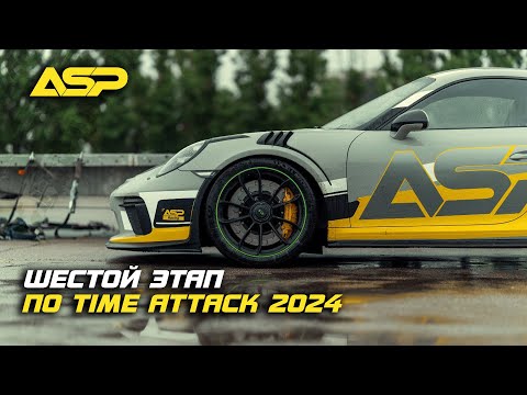 Видео: Time Attack 2024 - финал близок / ASP Racing VS Team Secret / Абсолютный рекорд на Porshe 911 GT3 RS