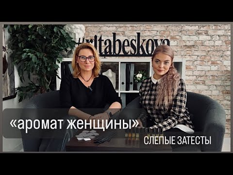 Видео: 🔥НЕВЕРОЯТНО!!! ПРЕКРАСНО!!! #парфюмерия #слепыезатесты #духи