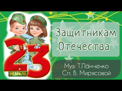 Видео: Защитникам Отечества Песни на 23 февраля | муз. Т.Панченко, сл. В.Мирясова/